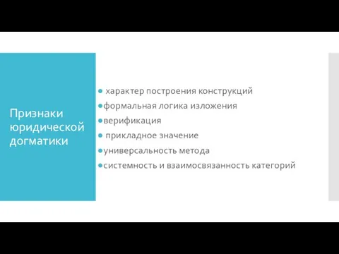 Признаки юридической догматики характер построения конструкций формальная логика изложения верификация прикладное