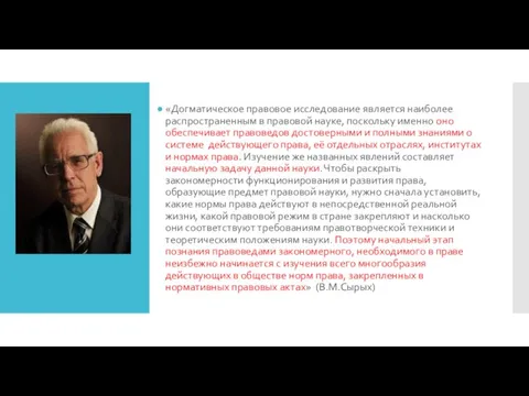 «Догматическое правовое исследование является наиболее распространенным в правовой науке, поскольку именно