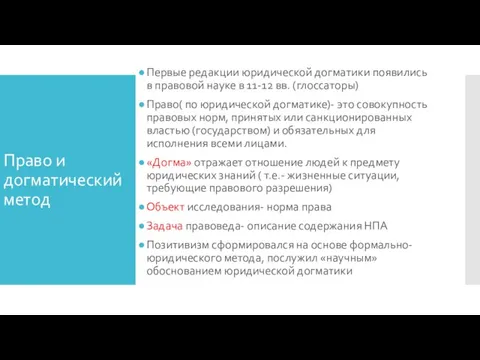 Право и догматический метод Первые редакции юридической догматики появились в правовой