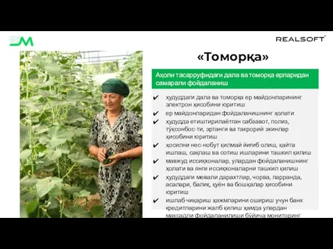 «Томорқа» модули Аҳоли тасарруфидаги дала ва томорқа ерларидан самарали фойдаланиш ҳудуддаги