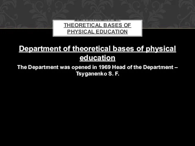 Department of theoretical bases of physical education The Department was opened