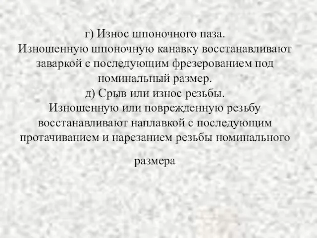 г) Износ шпоночного паза. Изношенную шпоночную канавку восстанавливают заваркой с последующим