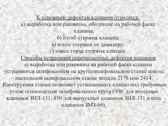 К основным дефектам клапанов относятся: а) выработка или раковины, обгорание на