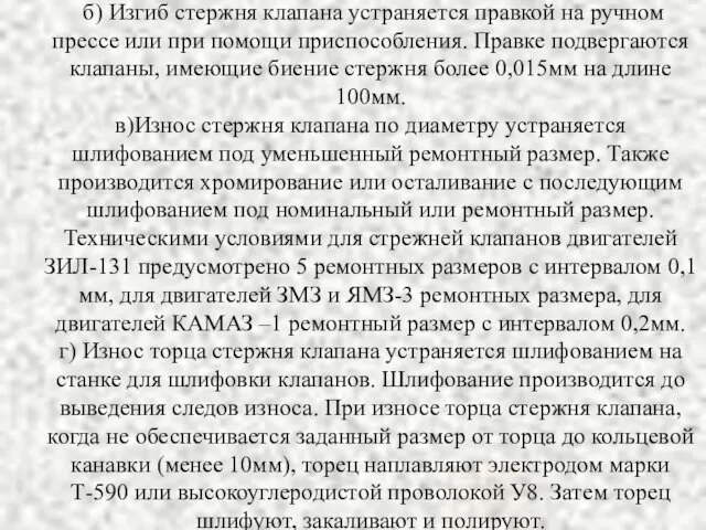 б) Изгиб стержня клапана устраняется правкой на ручном прессе или при