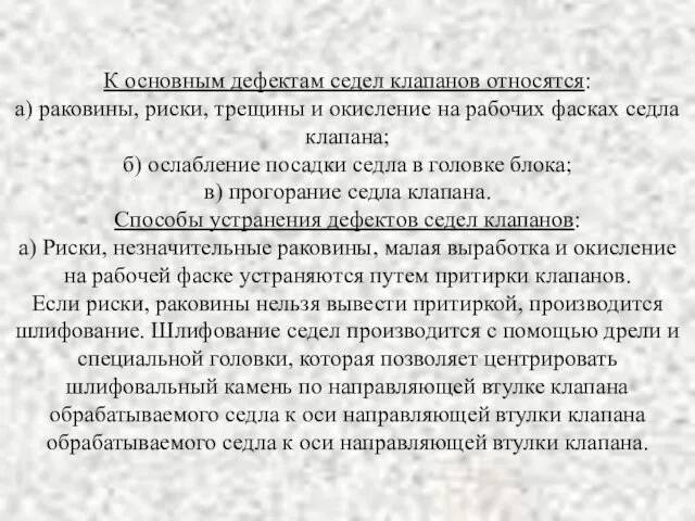 К основным дефектам седел клапанов относятся: а) раковины, риски, трещины и