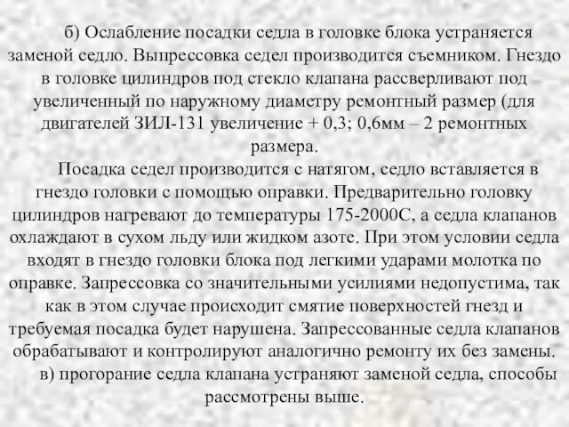 б) Ослабление посадки седла в головке блока устраняется заменой седло. Выпрессовка