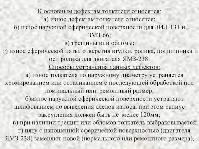 К основным дефектам толкателя относятся: а) износ дефектам толкателя относятся; б)