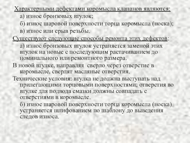 Характерными дефектами коромысла клапанов являются: а) износ бронзовых втулок; б) износ