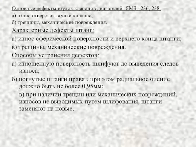 Основные дефекты втулок клапанов двигателей ЯМЗ –236, 238. а) износ отверстия