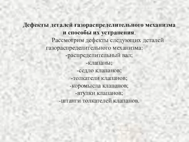 Дефекты деталей газораспределительного механизма и способы их устранения. Рассмотрим дефекты следующих