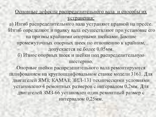 Основные дефекты распределительного вала и способы их устранения: а) Изгиб распределительного