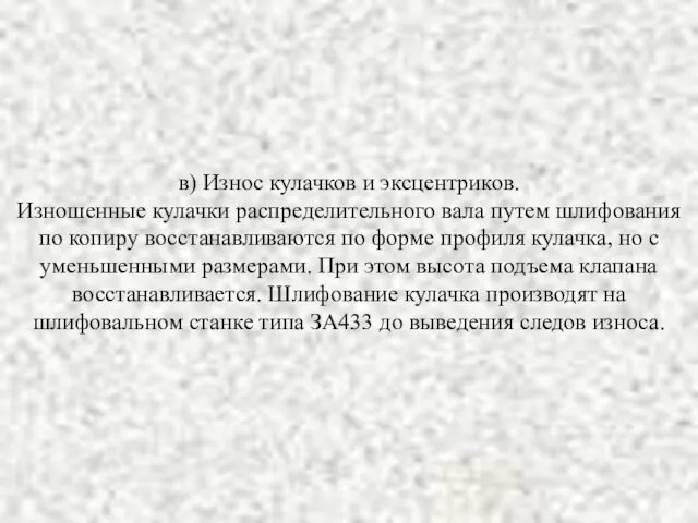 в) Износ кулачков и эксцентриков. Изношенные кулачки распределительного вала путем шлифования