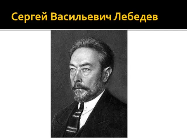 Сергей Васильевич Лебедев