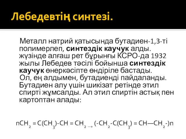 Лебедевтің синтезі. Металл натрий қатысында бутадиен-1,3-ті полимерлеп, синтездік каучук алды. жүзінде