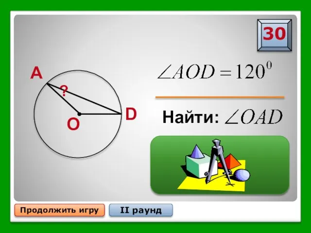 Продолжить игру II раунд D A O Найти: ?