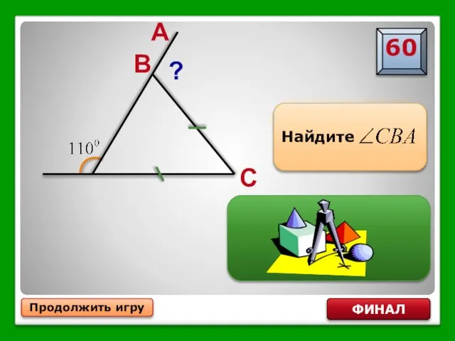 Продолжить игру ФИНАЛ Найдите ?