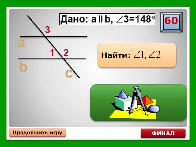 Продолжить игру ФИНАЛ c a b 3 1 2 Найти: