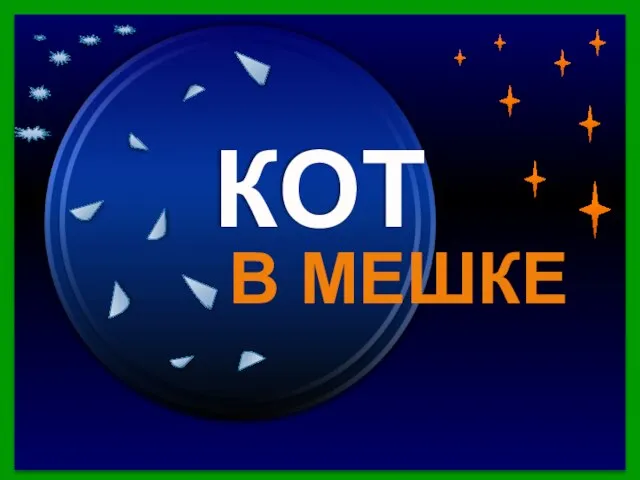 Продолжить игру ФИНАЛ Кот в мешке