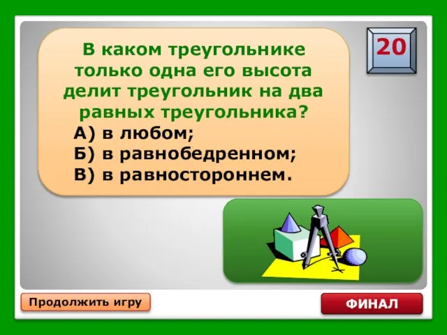 Продолжить игру ФИНАЛ В каком треугольнике только одна его высота делит