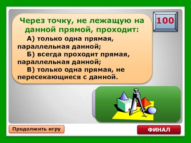 Продолжить игру ФИНАЛ Через точку, не лежащую на данной прямой, проходит: