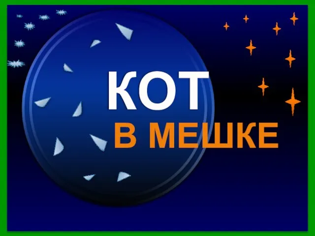 Продолжить игру ФИНАЛ Кот в мешке A B C Нет, т.к.14>6+7