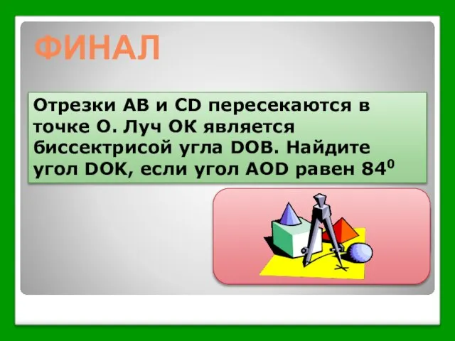 Отрезки АB и CD пересекаются в точке О. Луч ОК является