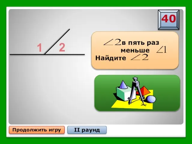 Продолжить игру II раунд 1 2