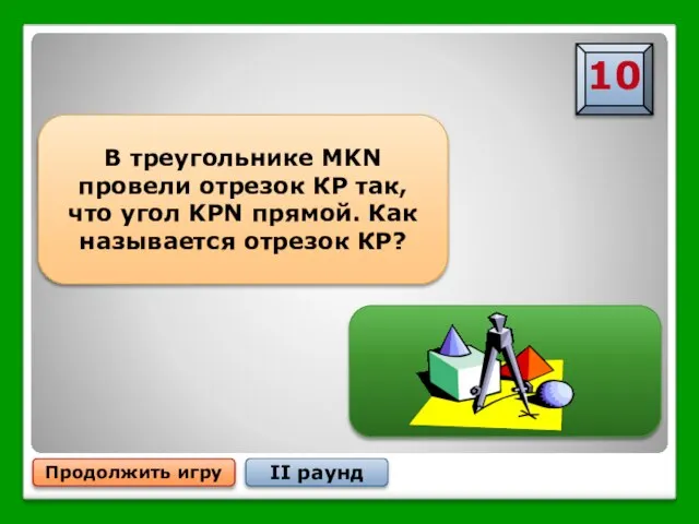 Продолжить игру II раунд В треугольнике MKN провели отрезок КР так,