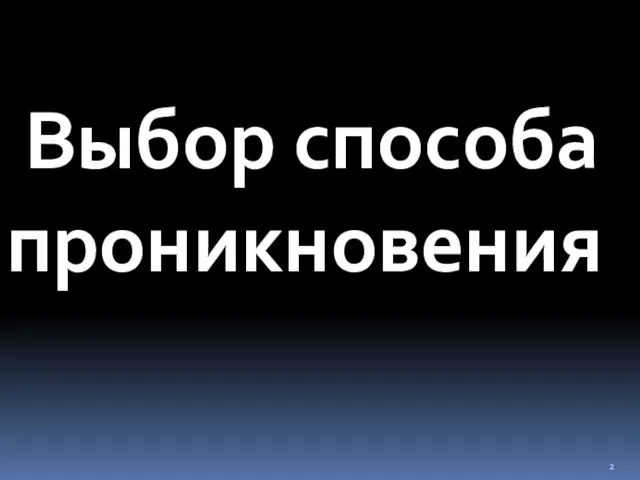 Выбор способа проникновения