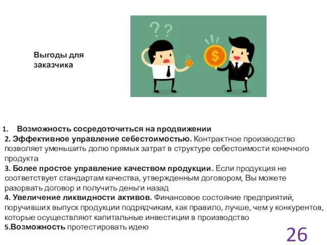 Возможность сосредоточиться на продвижении 2. Эффективное управление себестоимостью. Контрактное производство позволяет