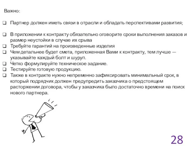 Важно: Партнер должен иметь связи в отрасли и обладать перспективами развития;