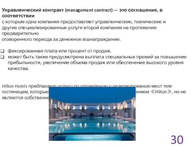 Управленческий контракт (management contract) — это соглашение, в соответствии с которым