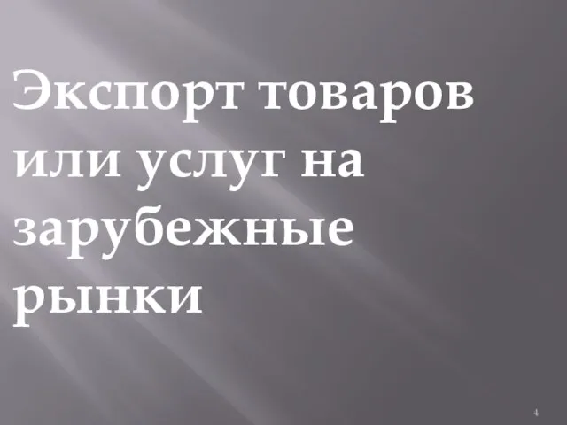 Экспорт товаров или услуг на зарубежные рынки