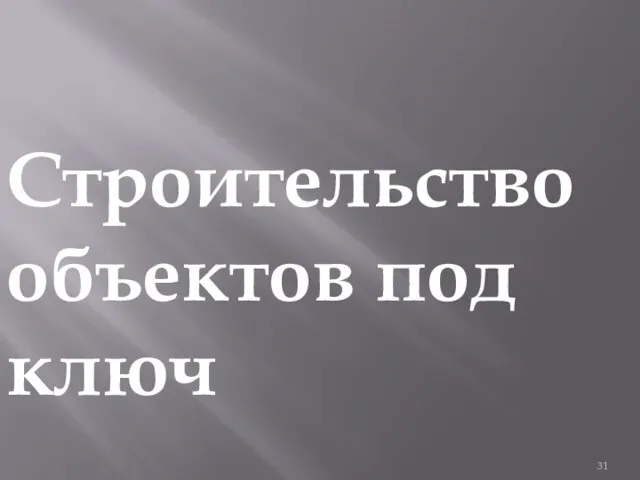 Строительство объектов под ключ