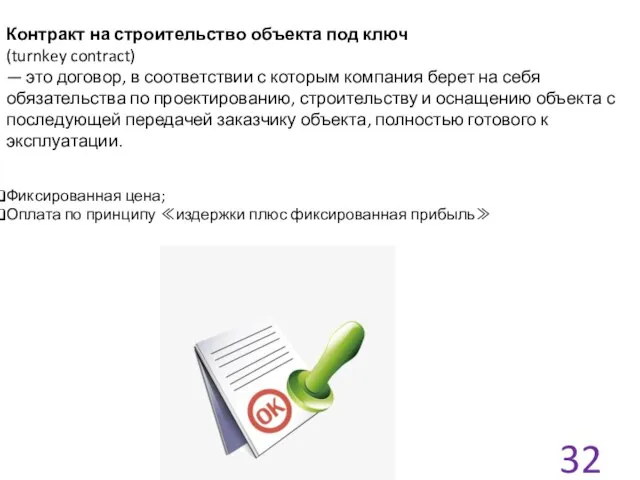 Контракт на строительство объекта под ключ (turnkey contract) — это договор,