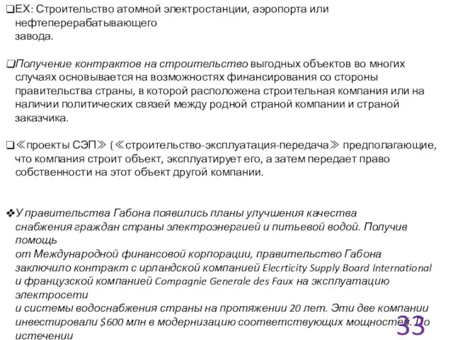 ЕХ: Строительство атомной электростанции, аэропорта или нефтеперерабатывающего завода. Получение контрактов на