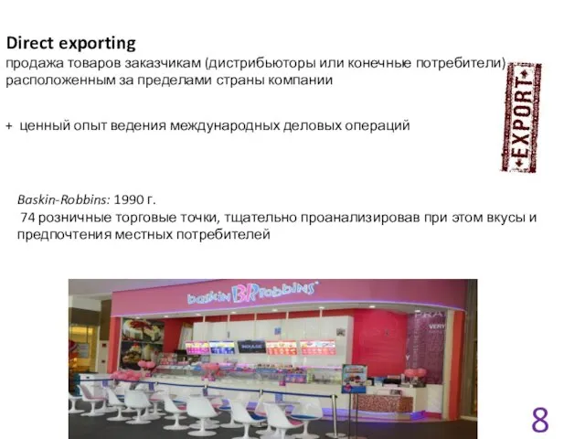 Direct exporting продажа товаров заказчикам (дистрибьюторы или конечные потребители), расположенным за