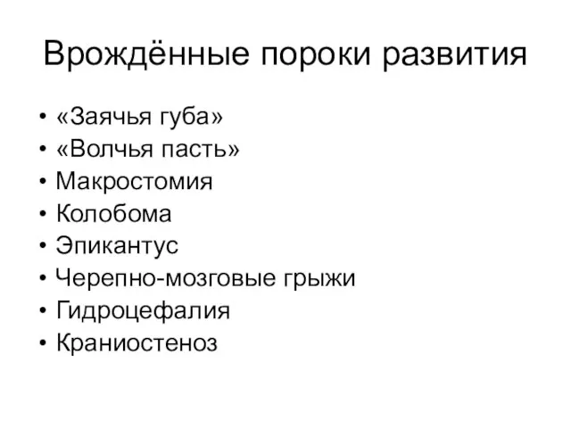 Врождённые пороки развития «Заячья губа» «Волчья пасть» Макростомия Колобома Эпикантус Черепно-мозговые грыжи Гидроцефалия Краниостеноз