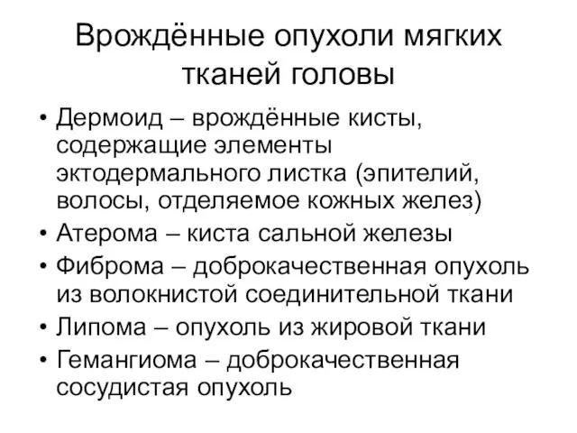 Врождённые опухоли мягких тканей головы Дермоид – врождённые кисты, содержащие элементы