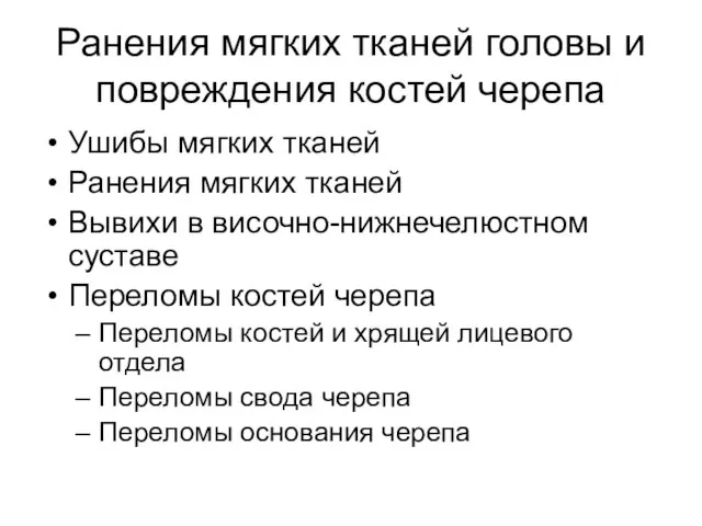 Ранения мягких тканей головы и повреждения костей черепа Ушибы мягких тканей