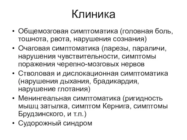 Клиника Общемозговая симптоматика (головная боль, тошнота, рвота, нарушения сознания) Очаговая симптоматика