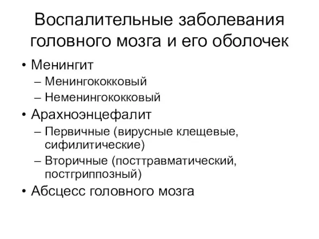 Воспалительные заболевания головного мозга и его оболочек Менингит Менингококковый Неменингококковый Арахноэнцефалит