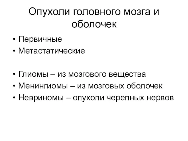 Опухоли головного мозга и оболочек Первичные Метастатические Глиомы – из мозгового