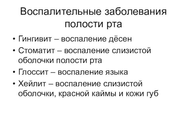 Воспалительные заболевания полости рта Гингивит – воспаление дёсен Стоматит – воспаление