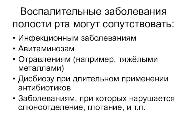 Воспалительные заболевания полости рта могут сопутствовать: Инфекционным заболеваниям Авитаминозам Отравлениям (например,