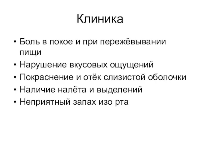 Клиника Боль в покое и при пережёвывании пищи Нарушение вкусовых ощущений