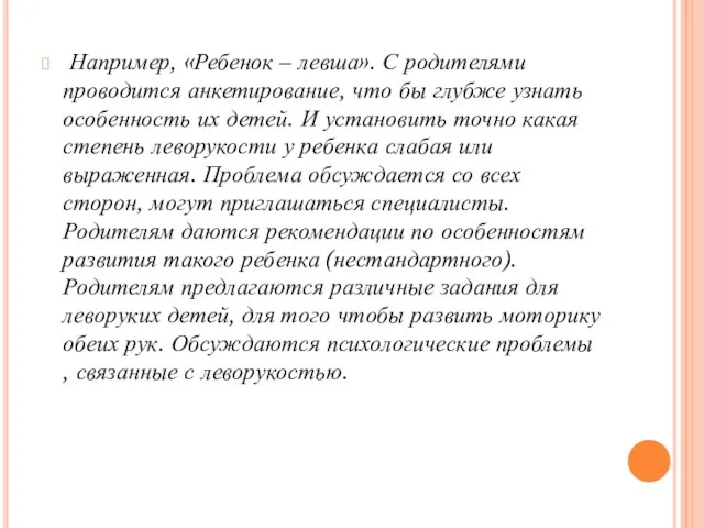 Например, «Ребенок – левша». С родителями проводится анкетирование, что бы глубже