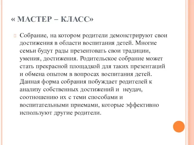 « МАСТЕР – КЛАСС» Собрание, на котором родители демонстрируют свои достижения