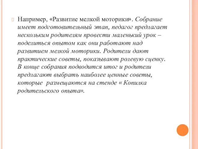 Например, «Развитие мелкой моторики». Собрание имеет подготовительный этап, педагог предлагает нескольким