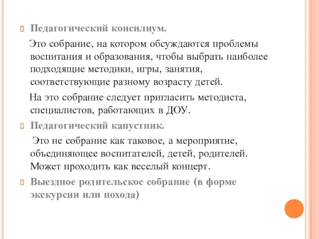 Педагогический консилиум. Это собрание, на котором обсуждаются проблемы воспитания и образования,